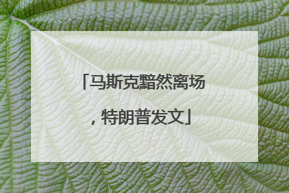 马斯克黯然离场，特朗普发文