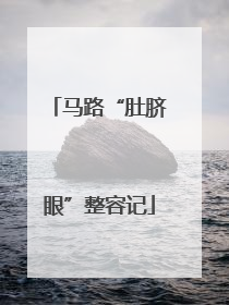 马路“肚脐眼”整容记