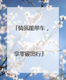 骑氢能单车，享零碳出行