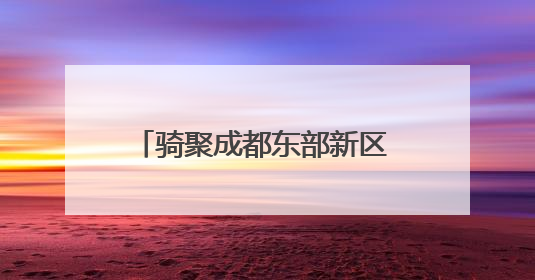 骑聚成都东部新区 中国·成都天府绿道国际自行车赛来啦