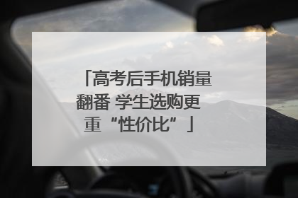 高考后手机销量翻番 学生选购更重“性价比”