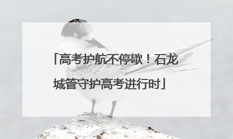 高考护航不停歇！石龙城管守护高考进行时