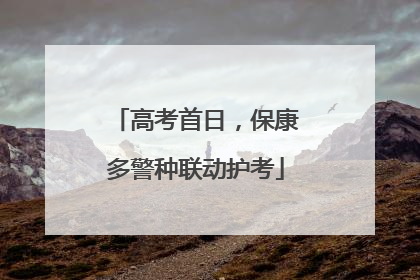 高考首日，保康多警种联动护考