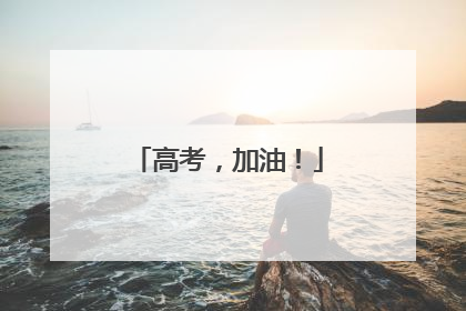 高考，加油！