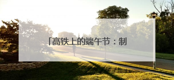 高铁上的端午节：制香囊、包粽子，小朋友第一次体验投壶游戏