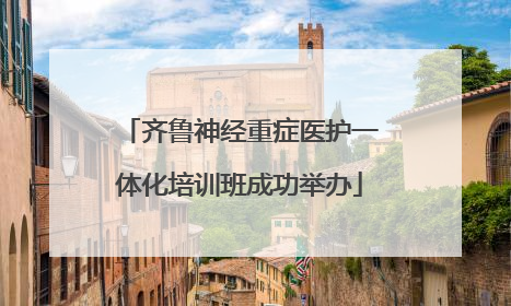 齐鲁神经重症医护一体化培训班成功举办