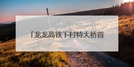 龙龙高铁下村特大桥首个承台顺利浇筑完成