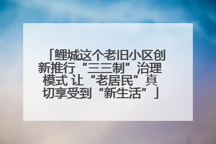 鲤城这个老旧小区创新推行“三三制”治理模式 让“老居民”真切享受到“新生活”