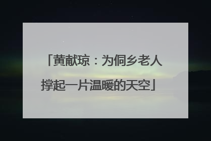 黄献琼：为侗乡老人撑起一片温暖的天空