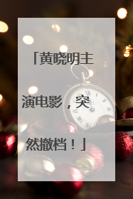 黄晓明主演电影，突然撤档！