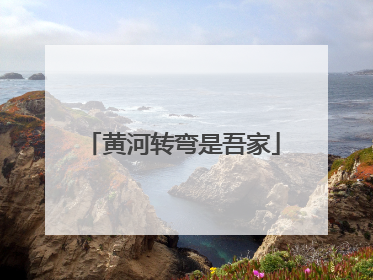黄河转弯是吾家