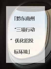 黔东南州“三项行动”优化招投标环境