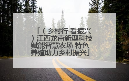 （乡村行·看振兴）江西龙南新型科技赋能智慧农场 特色养殖助力乡村振兴