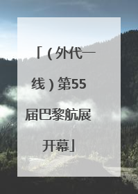（外代一线）第55届巴黎航展开幕