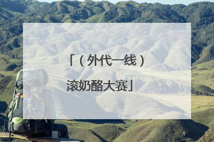 （外代一线）滚奶酪大赛