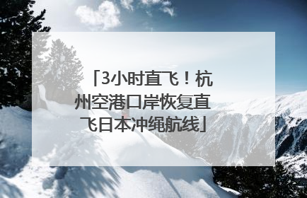3小时直飞！杭州空港口岸恢复直飞日本冲绳航线