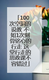 100次空洞的说教 不如1次刻骨铭心的行走 这堂行走的思政课不容错过