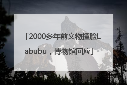 2000多年前文物撞脸Labubu，博物馆回应