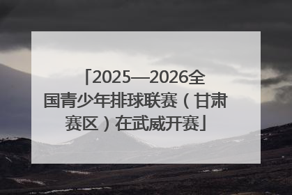 2025—2026全国青少年排球联赛（甘肃赛区）在武威开赛