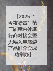 2025“今夜梁宵”第二届境内外旅行商对接会暨无锡入境旅游产品推介会成功举办