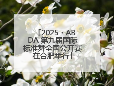 2025・ABDA 第九届国际标准舞全国公开赛在合肥举行