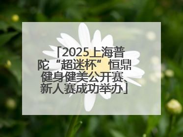 2025上海普陀“超迷杯”恒鼎健身健美公开赛、新人赛成功举办