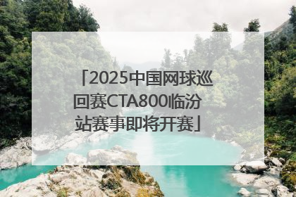 2025中国网球巡回赛CTA800临汾站赛事即将开赛