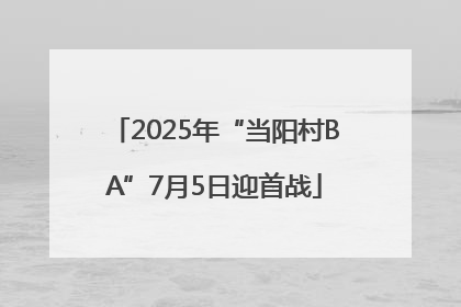 2025年“当阳村BA”7月5日迎首战