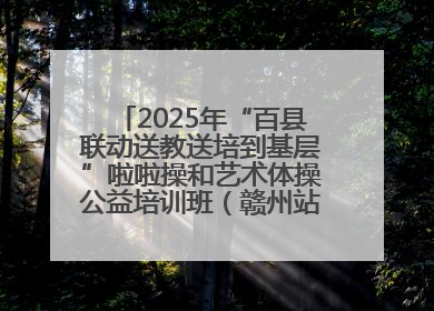 2025年“百县联动送教送培到基层”啦啦操和艺术体操公益培训班（赣州站）圆满结业