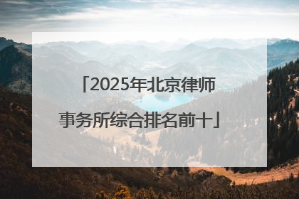 2025年北京律师事务所综合排名前十