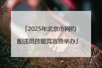2025年北京市网约配送员技能竞赛暨举办