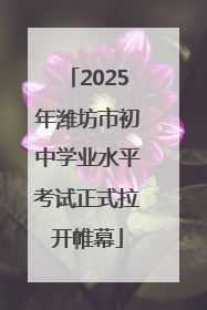 2025年潍坊市初中学业水平考试正式拉开帷幕