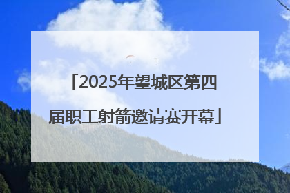 2025年望城区第四届职工射箭邀请赛开幕