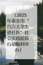 2025年泰安市“百万大学生进社区”社会实践提质行动顺利举办