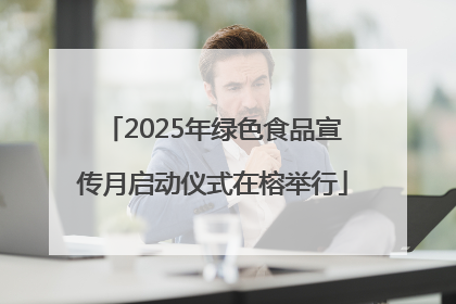 2025年绿色食品宣传月启动仪式在榕举行
