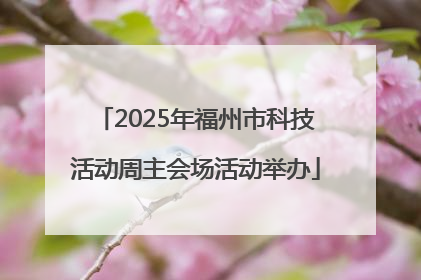 2025年福州市科技活动周主会场活动举办
