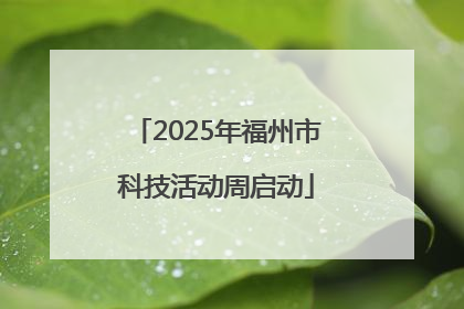 2025年福州市科技活动周启动