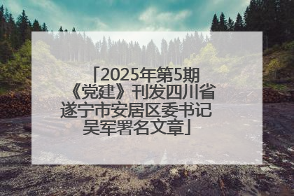 2025年第5期《党建》刊发四川省遂宁市安居区委书记吴军署名文章