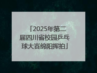 2025年第二届四川省校园乒乓球大赛绵阳挥拍