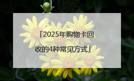2025年购物卡回收的4种常见方式