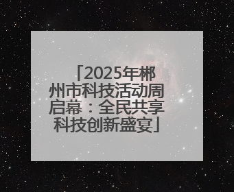 2025年郴州市科技活动周启幕：全民共享科技创新盛宴