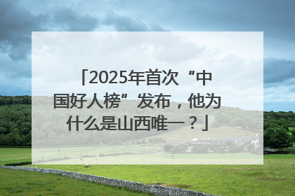 2025年首次“中国好人榜”发布，他为什么是山西唯一？