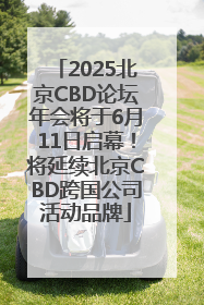 2025北京CBD论坛年会将于6月11日启幕！将延续北京CBD跨国公司活动品牌