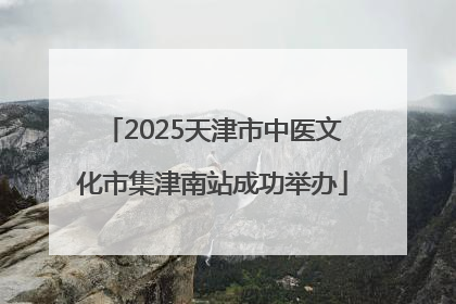 2025天津市中医文化市集津南站成功举办