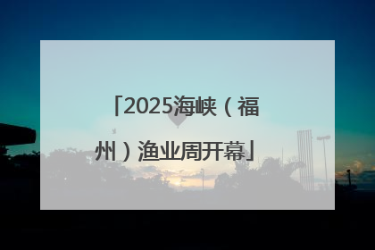 2025海峡（福州）渔业周开幕