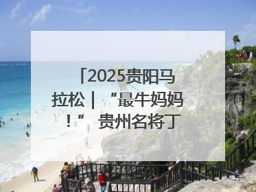2025贵阳马拉松｜“最牛妈妈！” 贵州名将丁常琴获网友点赞