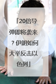 20倍导弹即将袭来？伊朗如何大举反击以色列