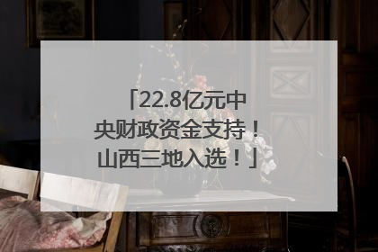 22.8亿元中央财政资金支持！山西三地入选！