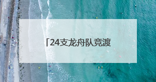 24支龙舟队竞渡嘉陵江 武胜系列活动点燃激情端午