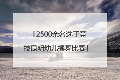 2500余名选手竞技昆明幼儿操舞比赛